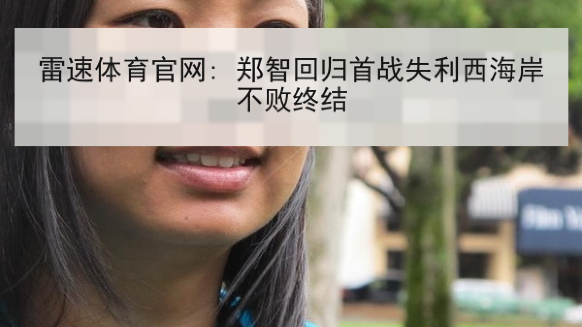 雷速体育官网: 郑智回归首战失利西海岸不败终结