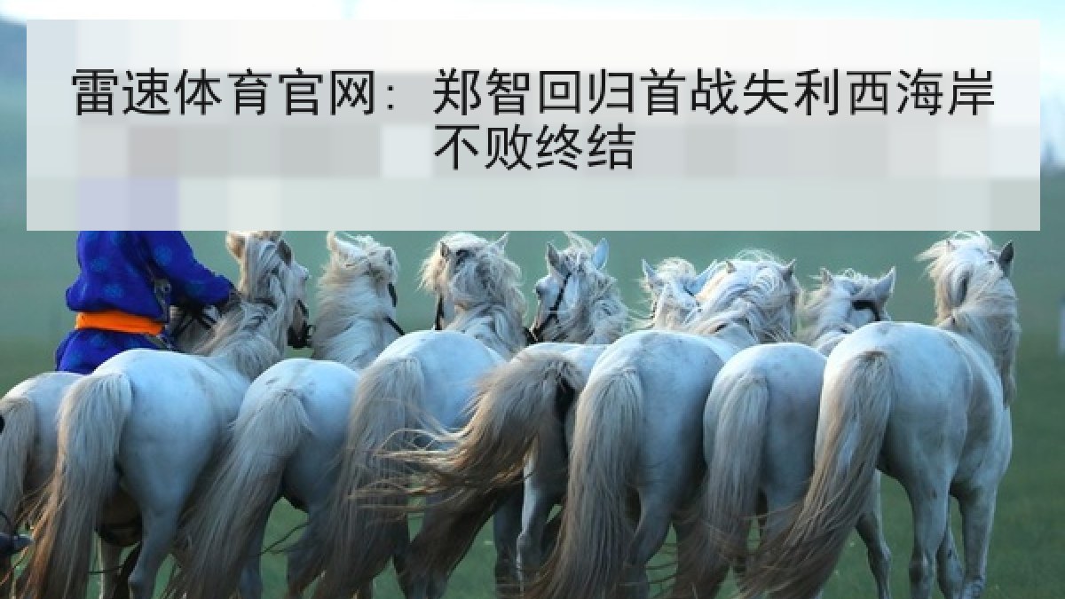 雷速体育官网: 郑智回归首战失利西海岸不败终结