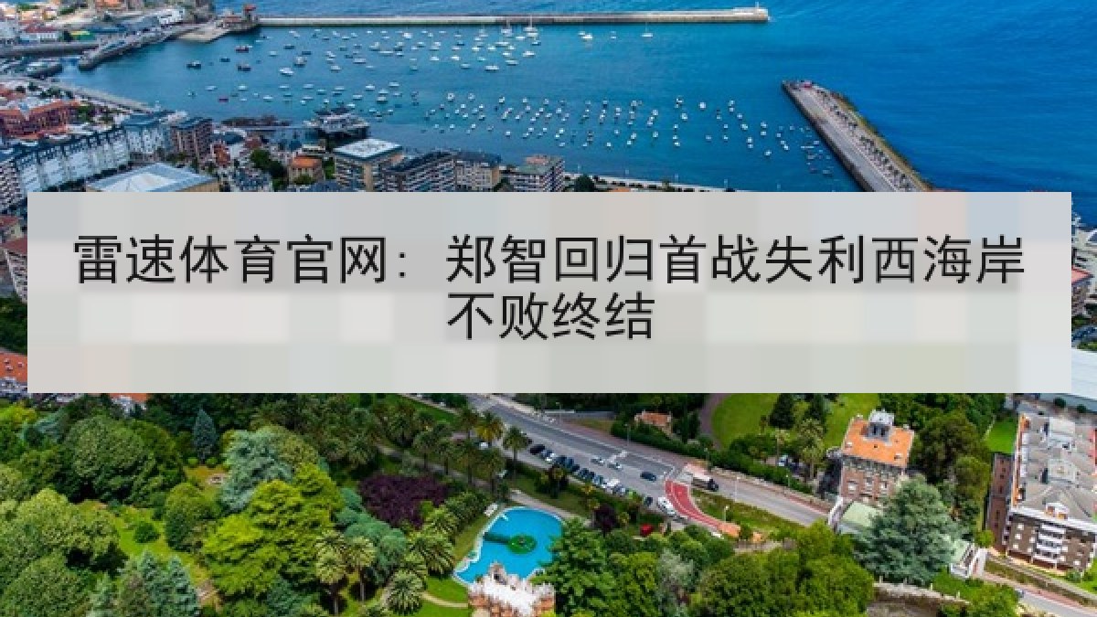 雷速体育官网: 郑智回归首战失利西海岸不败终结