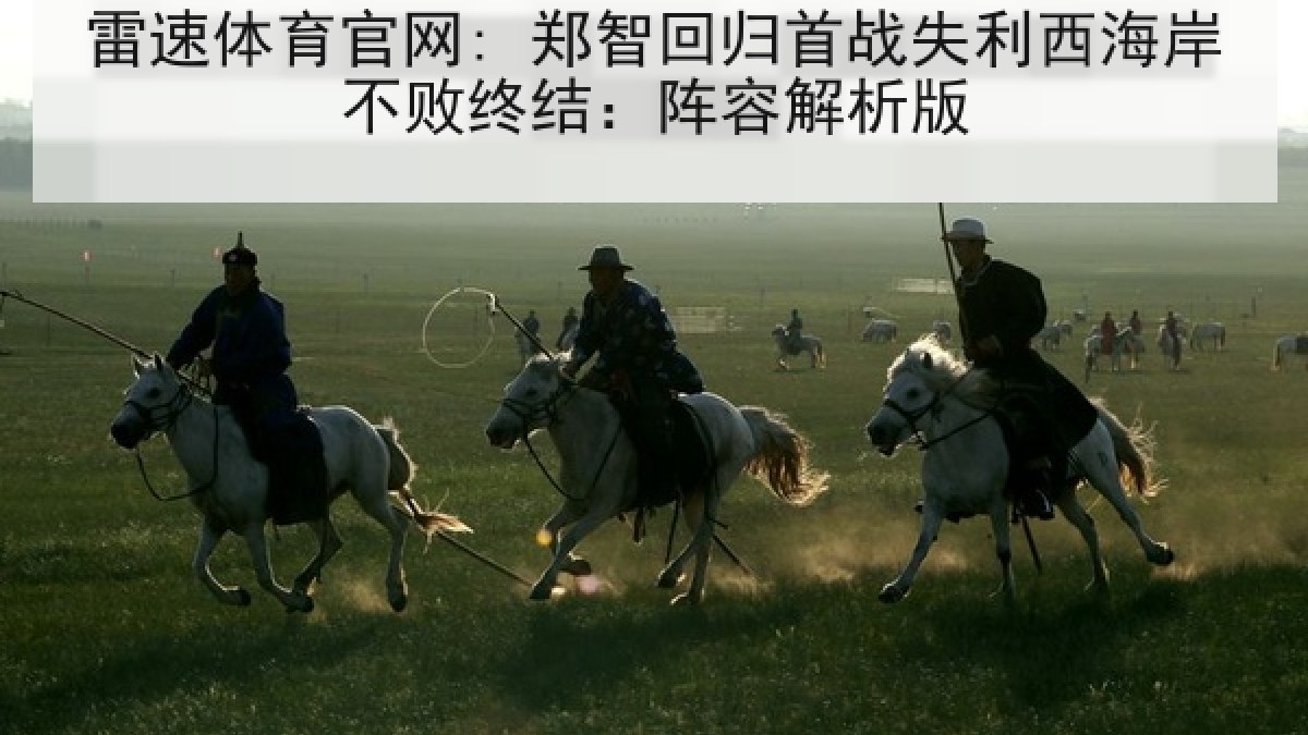 雷速体育官网: 郑智回归首战失利西海岸不败终结：阵容解析版
