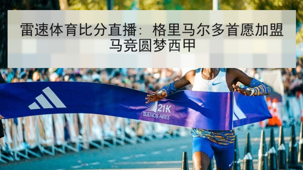 雷速体育比分直播: 格里马尔多首愿加盟马竞圆梦西甲