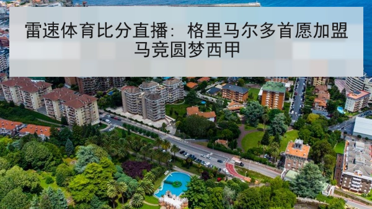 雷速体育比分直播: 格里马尔多首愿加盟马竞圆梦西甲
